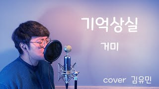 거미 - 기억상실 Cover By MHM김유민