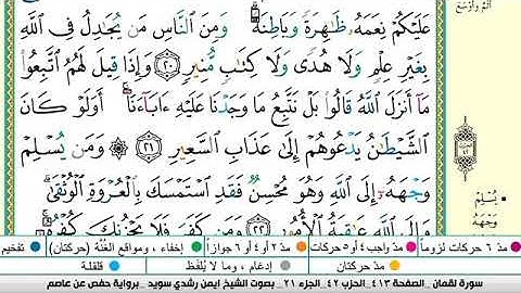 سورة لقمان الشيخ أيمن سويد