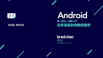 Android 中文教學 基礎  / 2-1 Hello World