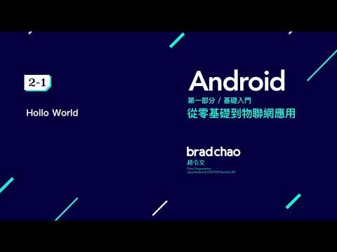 Android 中文教學 基礎  / 2-1 Hello World