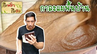 กาละแม I ถึงพริกถึงขิง 01-09-16