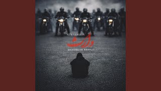 وارث (New Version)