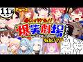 【2025年11月その②】月刊ホロライブ腹筋崩壊シーンまとめwww【ホロライブ切り抜き/スバル/莉々華/マリン/みこち/ぺこら/ねねち/ポルカ/フブキ/かなた/すぅ/ういママ/総集編】