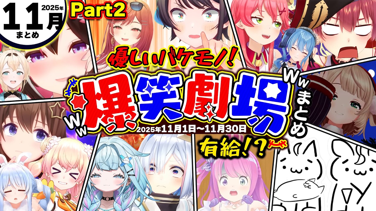 【2025年11月その②】月刊ホロライブ腹筋崩壊シーンまとめwww【ホロライブ切り抜き/スバル/莉々華/マリン/みこち/ぺこら/ねねち/ポルカ/フブキ/かなた/すぅ/ういママ/総集編】