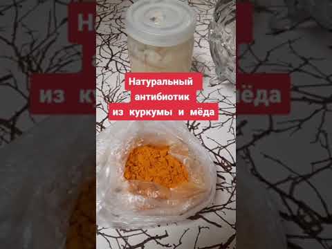Способ приготовления натурального антибиотика из куркумы и мёда  Для лечения простуды! Польза и вред