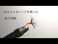 アイスダブを使った逆さ毛鉤　テンカラ毛鉤