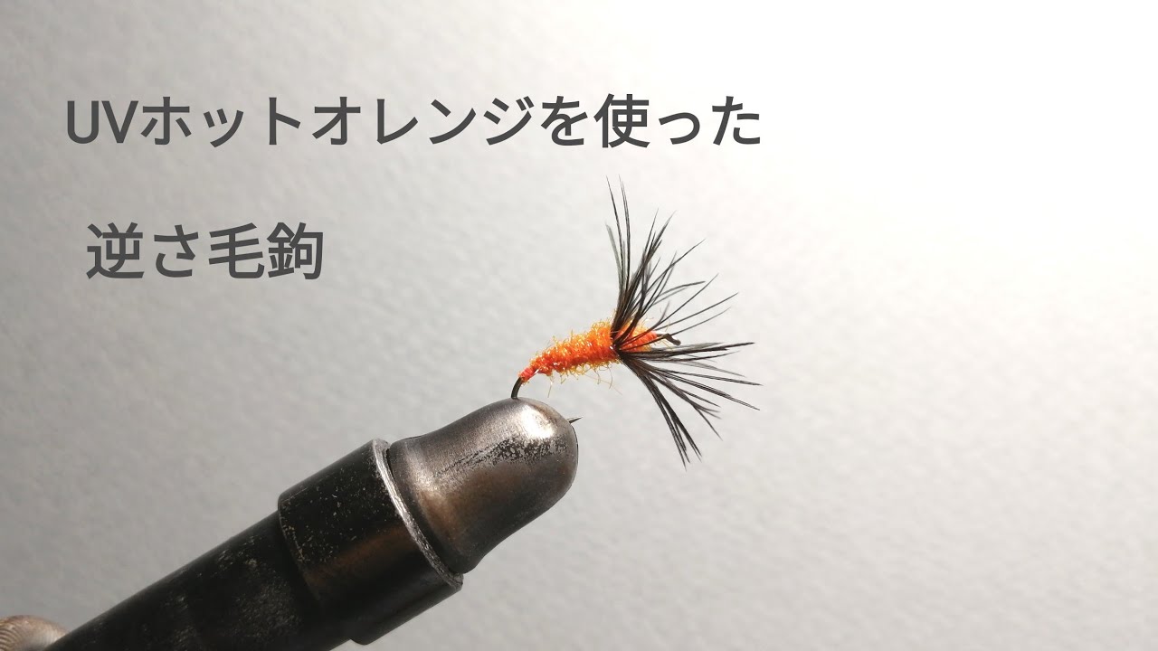 アイスダブを使った逆さ毛鉤 テンカラ毛鉤の作り方 - YouTube