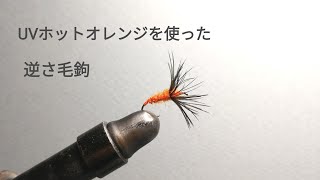 アイスダブを使った逆さ毛鉤　テンカラ毛鉤