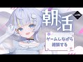 【#雑談 】おはようしてくれたら嬉しい【#朝活 】