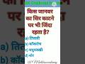 सिर कटने पर भी जिंदा रहता है😱😱 | Gk Quiz🧠| gk questions in hindi👍🏻✍🏻 #shorts