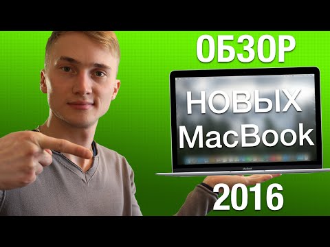 Видео: Сколько стоит MacBook 2016 года?