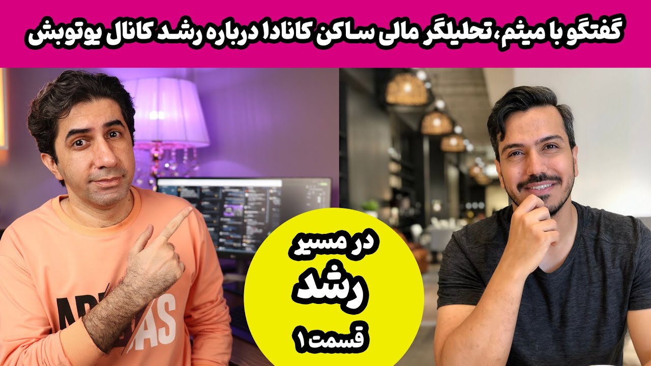 در مسیر رشد: مصاحبه با میثم، تحلیلگر مالی از کانادا درباره رشد و موفقیت کانالش