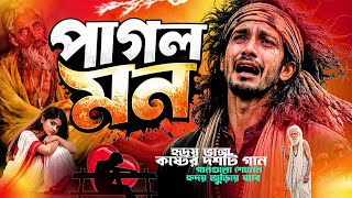 পাগল মন মন রে । Pagol Mon Mon Re | baul song | koster notun gaan