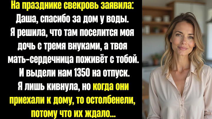 «Молодец, что купила дом!» — заявила свекровь. — «Теперь там будем жить мы: я, моя дочь и её дети»