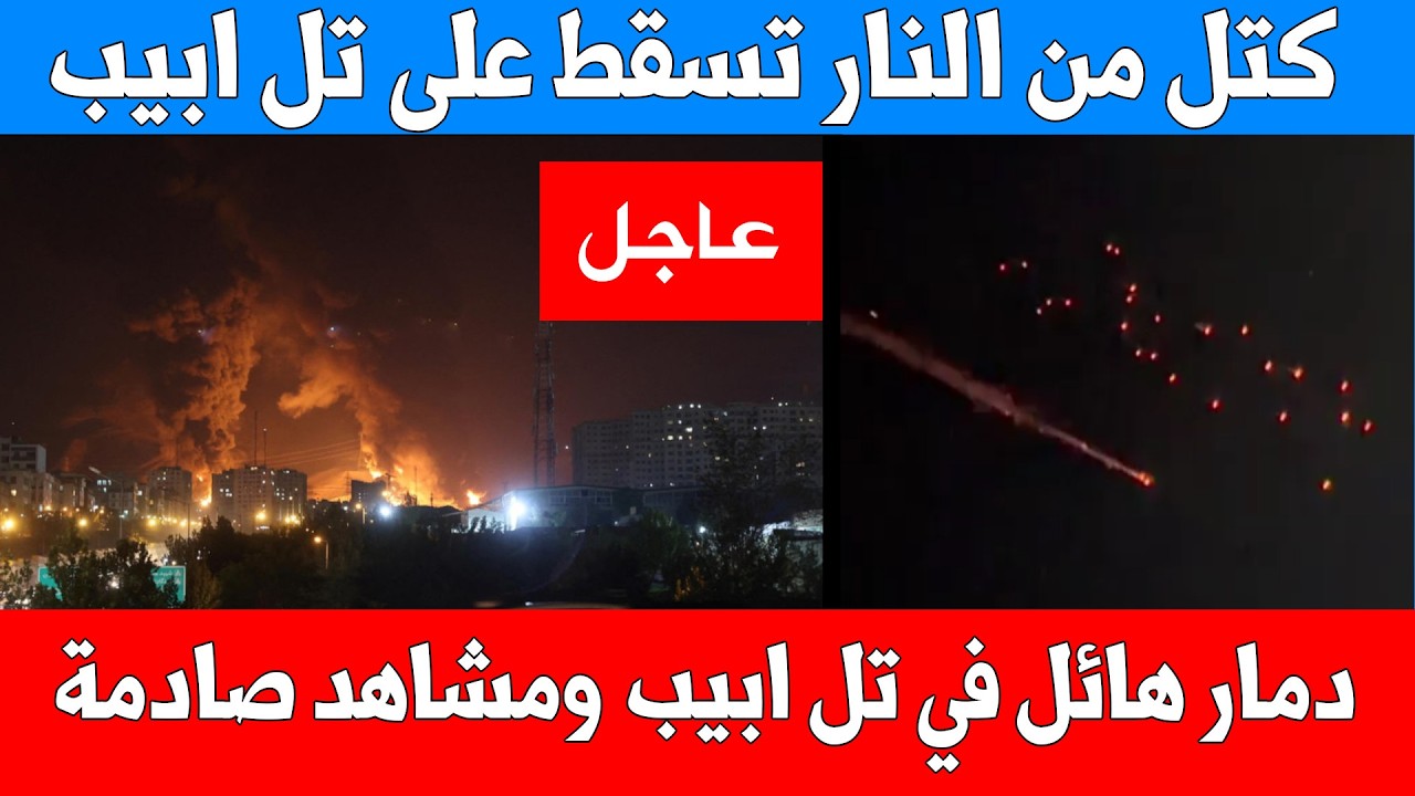 عاجل : إيران تفجر قنابل عنقودية على تل أبيب.. دمار شامل في اسرائيل - صواريخ محرمة دوليا تدخل الحرب