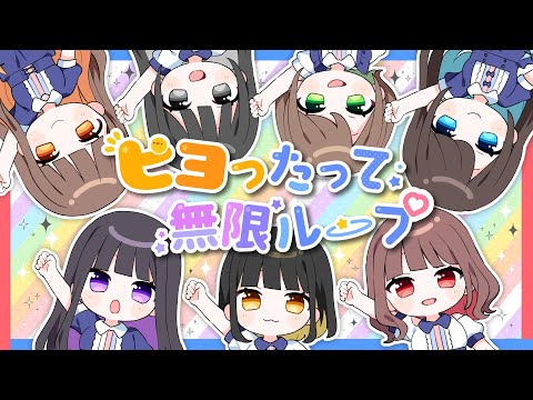 【MV】ピヨったって無限ループ / コレって恋ですか？ / 2022ver
