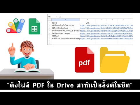คำสั่ง App Script เพื่อดึงชื่อไฟล์และ url ของไฟล์ PDF มาบันทึกลงชีต