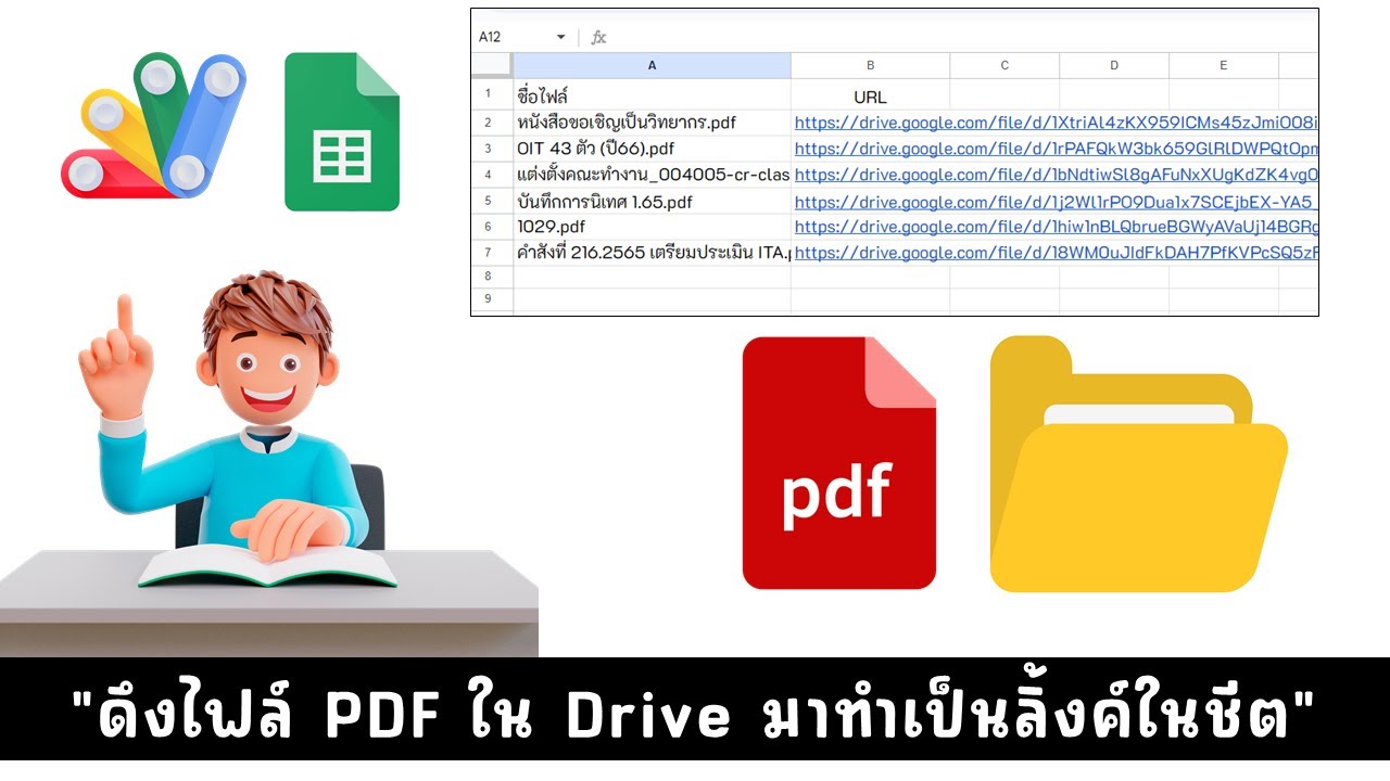 คำสั่ง App Script เพื่อดึงชื่อไฟล์และ url ของไฟล์ PDF มาบันทึกลงชีต