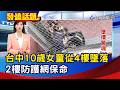台中10歲女童從4樓墜落 2樓防護網保命【發燒話題】-20260719