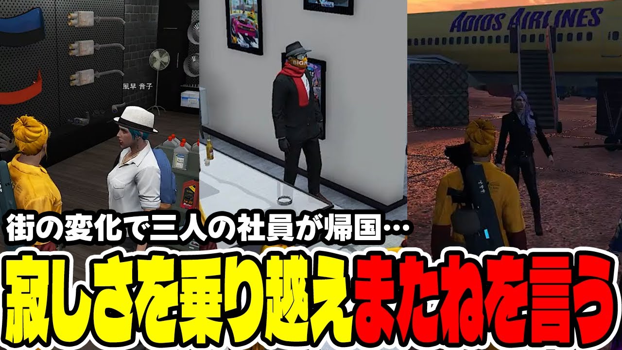 【#ストグラ切り抜き】またねを繰り返し、仲間と別れるジョアンナ【ジョアンナ町田/天王寺京司郎/風早音子/隣紀子】