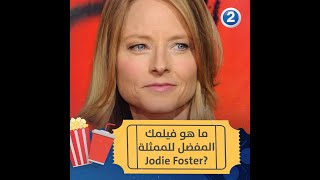ما هو فيلمك المفضل للممثلة Jodie Foster?