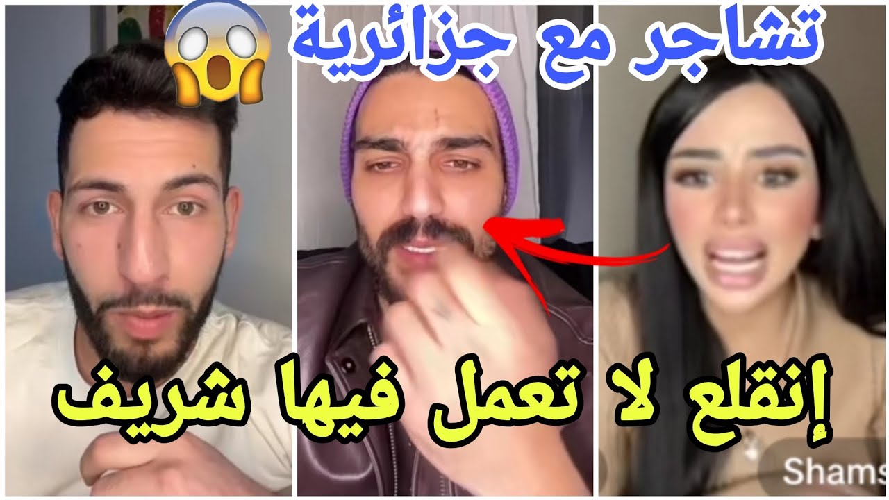 عاجل تامر تخانق مع فتاة جزائرية ولبنانية بحضور مراد مارح تصدقو السبب وشو علاقة فيدال وندى 😱