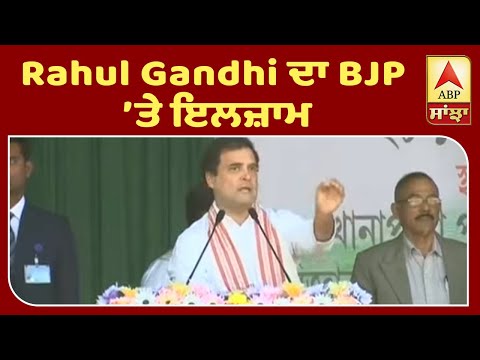 Rahul Gandhi ਦਾ BJP ’ਤੇ ਇਲਜ਼ਾਮ | ABP SANJHA |