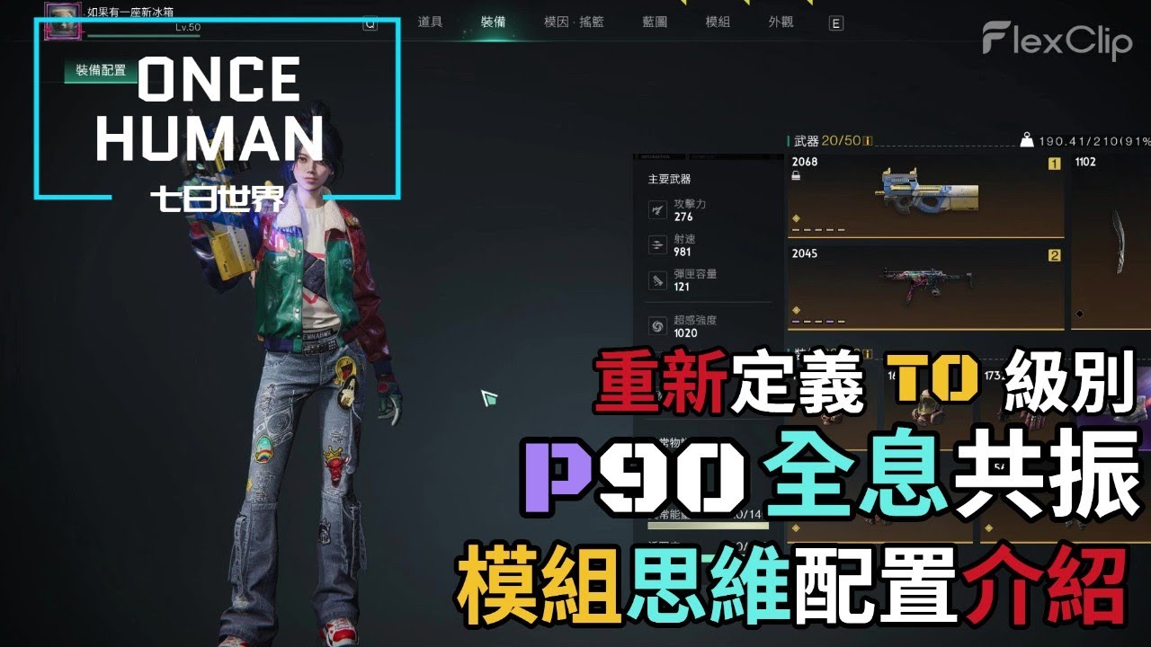 【ONCE HUMAN 七日世界】重新定義 T0 級別『P90全息共振』模組思維配置介紹 