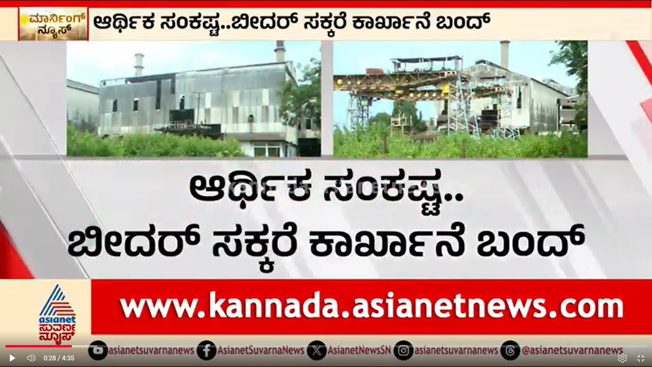 ಬೀದರ್ ಸಕ್ಕರೆ ಕಾರ್ಖಾನೆ ಸಂಕಷ್ಟ: ಖಂಡ್ರೆ ಕುಟುಂಬದ ಅಡ್ಡಗಾಲು? | Bidar Sugar Factory Issue | Kannada News