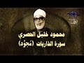 الشيخ الحصري - سورة الذاريات (مجوّد)