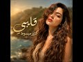 قلبي كتير مبسوط ـ انا ودي أشوفك كل يوم وكل ساعة 