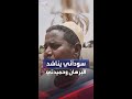 سوداني يوجه رسالة للبرهان وحميدتي لإيقاف الحرب اقعدوا حلوا خلافاتكم الشخصية 