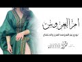 شيلة ام العروس بدون اسم جديده نوري يم العروسه الفرح والاحتفال بدون حقوق 2025 شيله مدح لام العروس mp3