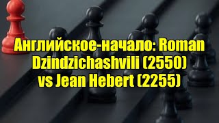 Английское-начало: Roman Dzindzichashvili (2550) vs Jean Hebert (2255)