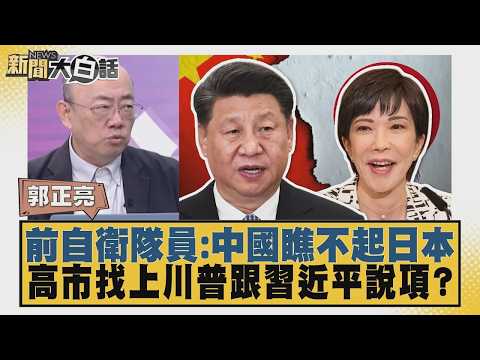 前自衛隊員:中國瞧不起日本 高市找上川普跟習近平說項？【#新聞大白話】20261002-4│#郭正亮 #介文汲 #黃征輝