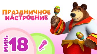 TaDaBoom песенки для детей ✨ Праздничное настроение ✨ Караоке Маша и Медведь