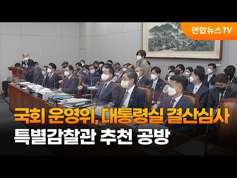 국회 운영위, 대통령실 <strong>결산심사</strong>…특별감찰관 추천 공방 / 연합뉴스TV (YonhapnewsTV)