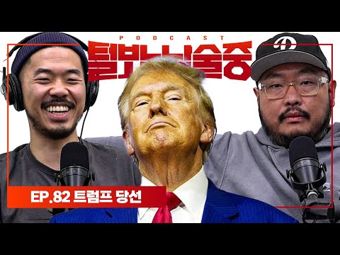 서태지보다 더 놀라운 컴백 [털보는낮술중] EP.82