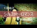 シルエット・ロマンス/大橋純子　歌屋山本けい【歌ってみた】