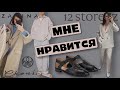 SHOPPING VLOG 12storeez, Ekonika, ZARINA | Классные находки, много обуви и я бы так носила 🤍