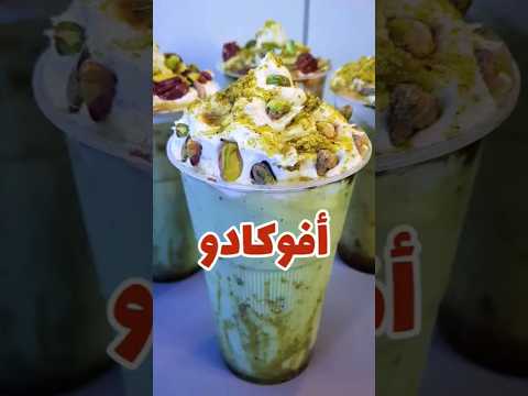 كوكتيل الأفوكادو بالعسل صحي