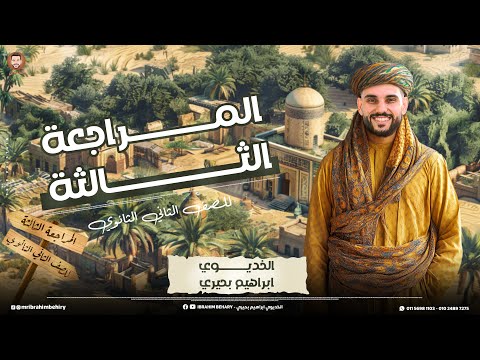 مراجعة ليلة الامتحان تاريخ تانية ثانوى الترم الاول الجزء التالت