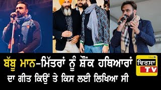 ਵੱਡੀ ਖ਼ਬਰ ! Babbu Maan Ne Shaunk Hathyaran da Geet - ਕਿਉਂ ਤੇ ਕਿਸ ਲਈ ਲਿਖਿਆ ਸੀ
