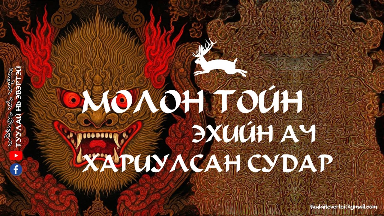 МОЛОН ТОЙНЫ ЭХИЙН АЧ ХАРИУЛСАН СУДАР