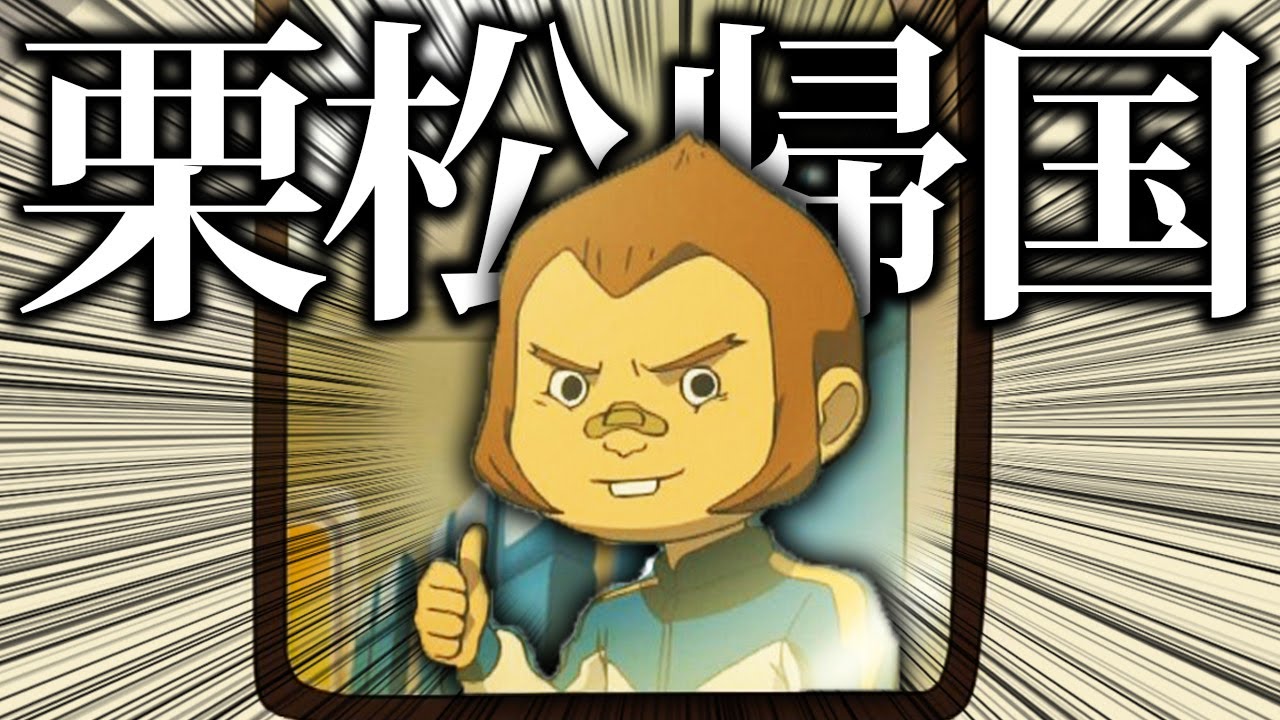 栗松帰国 Farewell, Kurimatsu returns home!! [Inazuma Eleven 3 Commentary