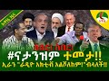 Alemneh Wasse I ናታንዝም ተመታ ኢራን ራዲዮ አክቲቭ አልሾለከም ብላለች