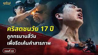 ข้อเท็จจริงการกดขี่ข่มเหงคริสตชนอย่างโหดร้ายโดยพรรคคอมมิวนิสต์จีน ตอนที่ 22: คริสตชนวัย 17 ปีถูกทรมานสี่วันเพื่อรีดเค้นคำสารภาพ