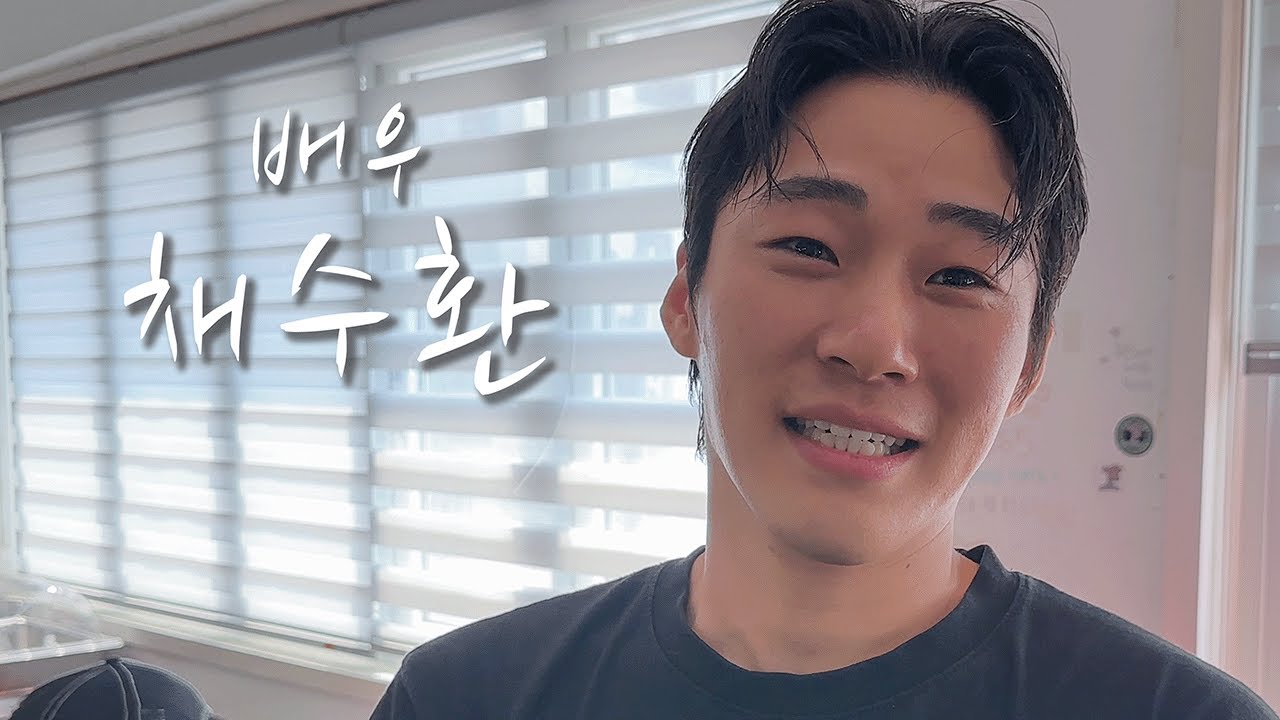 [배우의 삶] 배우 채수환(feat.별놈들)