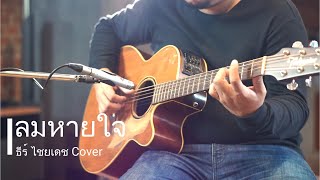 ลมหายใจ - ธีร์ ไชยเดช (Cover)