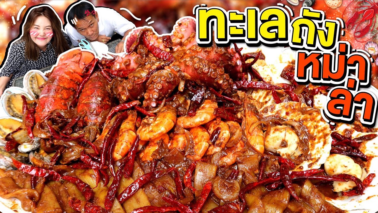 ทะเลถังหม่าล่า เผ็ดถึงใจ เครื่องแน่น ทำกินเองไม่ยาก !! l Bowkanyarat